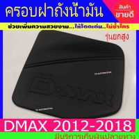 ครอบฝาถังน้ำมัน ดำด้าน รุ่นยกสูง อีซูซุ ดีแม็ก Isuzu Dmax 2012 - 2018 A