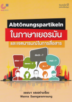 9789740340102ABTONUNGSPARTIKELN ในภาษาเยอรมัน และเจตนารมณ์ในการสื่อสาร