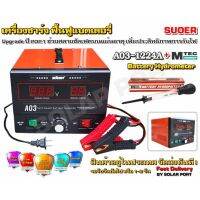 !!! แนะนำ !!! เครื่องชาร์จ ฟื้นฟูแบตเตอรี่ SUOER A03-1224A ปี 2021 + MTEC Battery Hydrometer วัดความถ่วงจำเพาะ