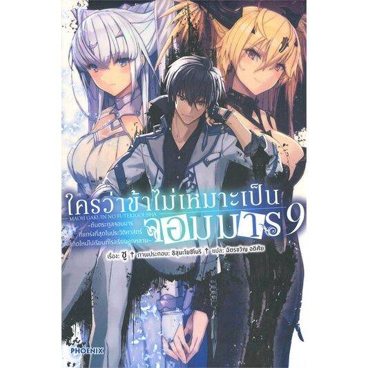 พร้อมส่ง-หนังสือใครว่าข้าไม่เหมาะเป็นจอมมาร-9-ln-แปล-ไลท์โนเวล-light-novel-ln-ชู-สนพ-phoenix-ฟีนิกซ์