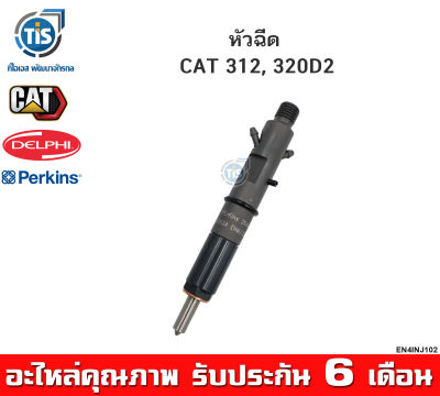 หัวฉีด CAT 312, 320D2 เครื่องยนต์ C7.1