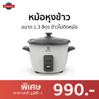 ?ขายดี? หม้อหุงข้าว Electrolux ขนาด 1.3 ลิตร ข้าวไม่ติดหม้อ E2RC1-220W - หม้อหุงข้าวดิจิตอล หม้อหุงข้าวระบบดิจิตอล หม้อหุงข้าวไฟฟ้า หม้อหุงข้าวเล็ก หุงข้าวเล็ก หม้อหุงข้าวขนาดเล็ก หม้อหุงข้าวเคลือบ หม้อหุงข้าวอุ่นทิพ หม้อหุงข้าวอุ่นทิพย์ rice cooker