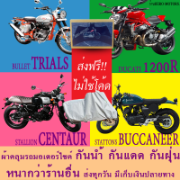 ผ้าคลุมรถtrials centaur buccaneer 1200rผ้าหนา ส่งฟรีไม่ต้องใช้โค้ดมีปลายทาง