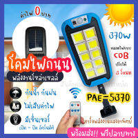 ไฟถนน ไฟโซล่าเซลล์ Solar Light  โคมไฟโซล่าเซล สปอร์ตไลท์ ไฟLED ไฟเซ็นเซอร์ โคมไฟถนนโซล่าเซลล์  PAE5370  ไฟพลังงานแสงอาทิตย์