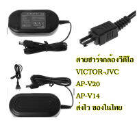 ตัวชาร์จเทียบกล้องวีดีโอ JVC-VICTOR AP-V20 AP-V14 สินค้าใหม่ส่งของไวในไทย