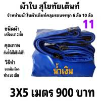 ผ้าใบผ้าเต็นท์ เงา2ชั้น ขนาดคลุมรถกระบะ 3 X 5 เมตร 900  บาท