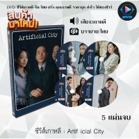 BAM ถูกที่สุด! ซีรีส์เกาหลี Artificial City (2021) : 5 แผ่นจบ (ซับไทย) ซีรีย์เกาหลี ดูหนัง dvd ซีรีย์ เกาหลี หนังเกาหลี dvdซีรย์เกาหลี หนังแผ่น ออกใหม่ ใหม่ ขายดี หนังแผ่นdvd หนังแผ่นดีวีดี หนังใหม่ดีวีดี ซีรีส์