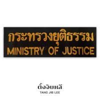 อาร์มผ้าปัก กระทรวงยุติธรรม