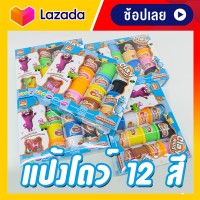 Colour Dough Party Pack 10 ของเล่น แป้งโดว์ 12 กระปุก 12 สี ปลอดภัย ได้รับมาตรฐาน มอก. เสริมพัฒนาการ ส่งเร็ว มีเก็บปลายทาง