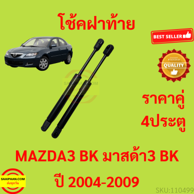 ราคาคู่ โช๊คฝาท้าย MAZDA3 BK 2004 - 2009 4ประตู MAZDA 3โช๊คฝากระโปรงหลัง โช้คค้ำฝากระโปรงหลัง