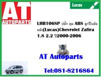 ลูกปืนล้อ ลูกปืนล้อหลัง ปลั๊ก ดุม ABS LHB106SP Chevrolet Zafira 1.8 2.2 ปี 1900-2006 ยี่ห้อ Lucas ราคาต่อ1ชิ้น