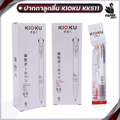 KIOKU ปากกา ปากกาลูกลื่น 4 ระบบ คิโอคุ KK511 0.5 จำนวน 1 ด้าม