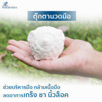 Pararaksa ตุ๊กตานวดมือ, บริหารมือ, บริหารกล้อมเนื้อมือ, มือชา, นิ้วชา, นิ้วล็อค, ตุ๊กตานวดมือยางพาราธรรมชาติ 100%