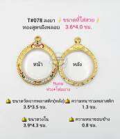 T#078 ตลับพระ/กรอบพระไมคอนฝังพลอยทองสูตร วงใน  3.9*4.3 ซม. เหรียญกลมซ่อนห่วงหรือพิมพ์ใกล้เคียง เป็นต้น **ขนาดที่ใส่สวย 3.6*4.0  ซม**