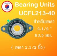 UCFL213-40 ตลับลูกปืนตุ๊กตา สำหรับเพลา 2.1/2" ( 63.5 มม.) ( BEARING UNITS ) UCFL 213-40 สำหรับเพลานิ้ว โดย Beeoling shop