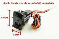 ช่องชาร์จไฟ USB แบบคู่ขนาด 4.0x2.5cm สำหรับรถ Honda 12V2.1A