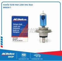 ACDelco หลอดไฟ 55/60 Watt (J300 Ultra Blue) / 89063817