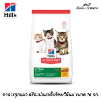 ?ส่งฟรีHills Science Diet อาหารลูกแมว หรือแม่แมวตั้งท้อง/ให้นม ขนาด 16 กก. เก็บเงินปลายทาง ?