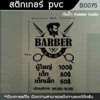 ป้าย สติ๊กเกอร์ ร้านตัดผมชาย BARBER ขนาด 50x30cm. (B0075)