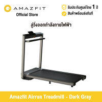 [ศูนย์ไทย] Amazfit Airrun Treadmill - Dark Gray  ลู่วิ่งออกกำลังกายไฟฟ้าอัจฉริยะ พับได้ เชื่อมต่อผ่านแอพพลิเคชั่น