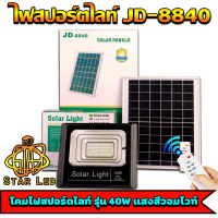 JD ของแท้100% ไฟโซล่าเซลล์ สปอตไลท์ SolarLED โซล่าเซลล์ รุ่น JD-8840 40W*แสงสีวอมไวท์*WW