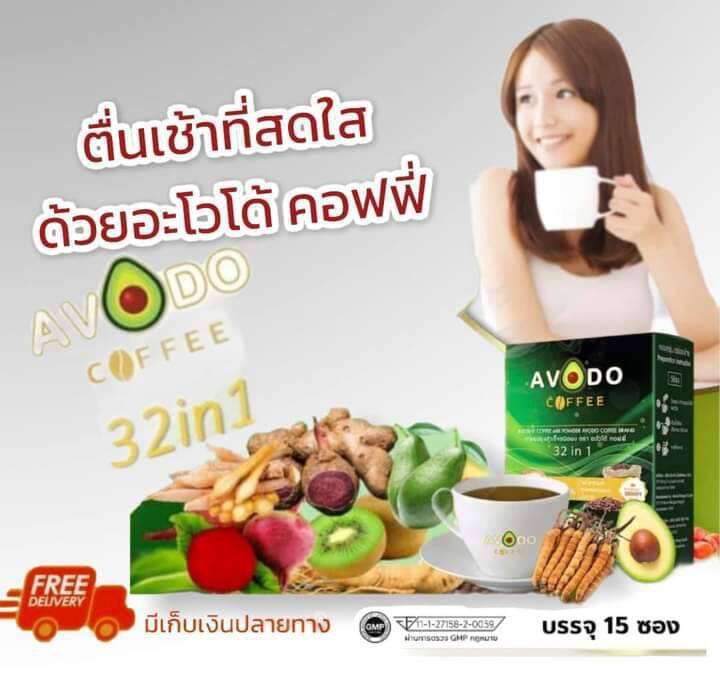 avodo-coffee-32in-1-กาแฟเพื่อสุขภาพ-อะโวโด้-คอฟฟี่-15ซอง-1-กล่อง