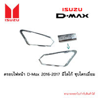 ครอบไฟหน้า Isuzu D-Max 2016-2017 มีโลโก้ ชุบโครเมี่ยม