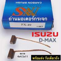 ถ่านมอเตอร์กระจกไฟฟ้า ISUZU Dmax FX-49 TOYOTA CORONA ST191 ขนาด 4x4.5x11mm.(สามารถเทียบขนาดใส่รุ่นอื่นๆได้หลายรุ่น)