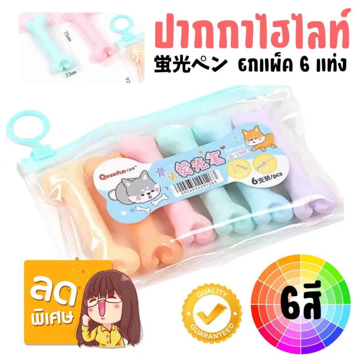 [รุ่นกระดูก] แพ็ค x6แท่ง ปากกาเน้นข้อความ พร้อมกระเป๋า ปากกาไฮไลท์