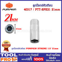 ลูกบ๊อกซ์หัวเทียน PUMPKIN XTREME 1/2" 21mm PTT-SPK21 (40317)