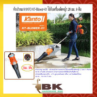 หัวเป่าลม หัวเป่าลมต่อก้านเครื่องตัดหญ้า 28มม. 9ฟัน เป่าทำความสะอาด KANTO รุ่น KT-BLOWER-01 (คุณภาพเยี่ยม)