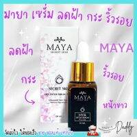 ⭐️ใหม่ มีสติ๊กเกอร์ปลอม⭐️ มายา เซรั่มมายา Maya ญุี่ปุ่น รักษา ฝ้า กระ ริ้วรอย หน้าพัง แพ้ครีม เซรั่ม เซรั่มโบทอค โบท๊อก