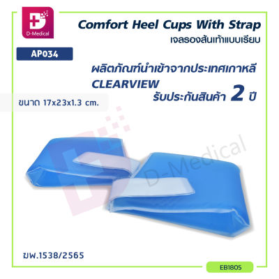 เบาะเจลรองส้นเท้าแบบเรียบ เบาะเจล CLEARVIEW (Comfort Heel Cups With Strap) AP034 เหมาะสำหรับผู้ป่วยที่ไม่สามารถขยับร่างกายส่วนเท้าได้