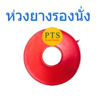 ห่วงยางรองนั่ง ขนาด 15 / 16 / 17 (Chair Cushion,เบาะลมรองนั่ง,ห่วงยางกลม,สำหรับแผลกดทับ)