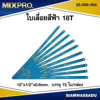 MIXPRO ใบเลื่อยสีฟ้า 12"x1/2"x0.6mm. 18T  รุ่น 26-006-004