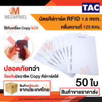 TAC บัตรคีย์การ์ดแบบหนา บัตร Proximily Card 1.8 mm. ความถี่ 125KHz. จำนวน 50 ใบ คีย์การ์ดหอพัก คีย์การ์ด No Run