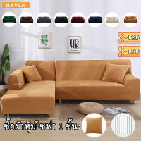 AWE  ผ้าคลุมโซฟา 1/2/3/4 ที่นั่ง ผ้าคลุมโซฟา 2 ที่นั่ง ผ้าคลุมโซฟาเบด sofa cover ผ้าหุ้มโซฟายืดหยุ่น ผ้าคลุมโซฟาสีทึบ ส่งฟรี