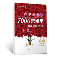 【Eco-friendly】 ปากกาสมุดลอกจีน Lu Zhong สคริปต์ปกติ: 7000ตัวอักษรทั่วไปของจีนแบบฝึกหัดหนังสือ Hanzi สำหรับผู้เริ่มต้น