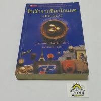 หนังสือ ชิมรักจากช็อกโกแล็ต CHOCOLAT เขียนโดย Joanne Harris แปลโดย ขจรจันทร์ (ราคาปก 245.-)