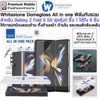 Whitestone Domeglass All in one ฟิล์มกันรอย สำหรับ Galaxy Z Fold 5 5G สุดคุ้ม!! ซื้อ 1 ได้ถึง 6 ชิ้น