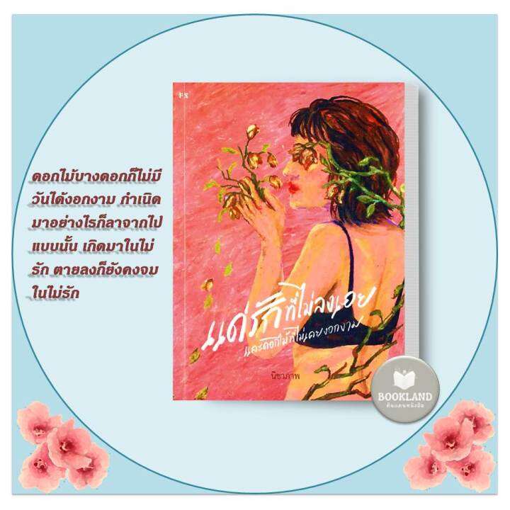 หนังสือ-แด่รักที่ไม่ลงเอย-และดอกไม้ที่ไม่เคยงอกงาม-ผู้เขียน-นิชาภาพ-สำนักพิมพ์-พี-เอส-p-s-พร้อมส่ง-booklandshop