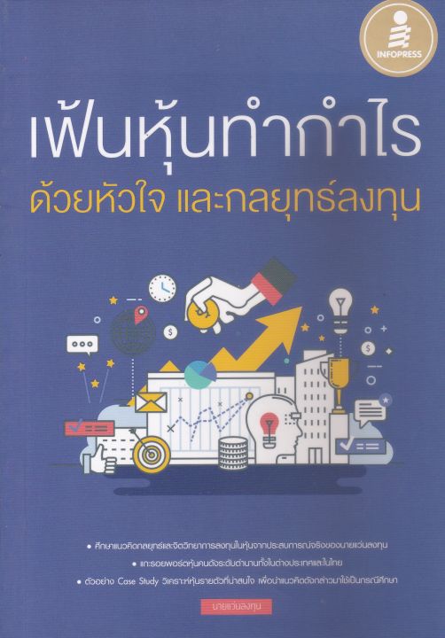 หนังสือ-เฟ้นหุ้นทำกำไร