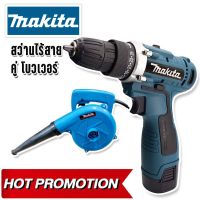 สว่านไร้สาย Makita 54V + โบวเวอร์เป่าลม ดูดฝุ่น Makita 4014N