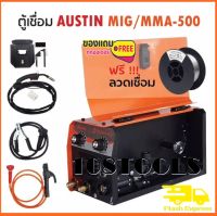 AUSTIN ตู้เชื่อมไฟ้ฟ้า เครื่องเชื่อมไฟฟ้า MIG/MMA-500 รุ่นไม่ใช้แก๊ส 2 ระบบ ใช้ได้ทั้งไฟฟ้าและมิก แถมลวด 0.45 กิโลกรัม รุ่น MIG/MMA-500