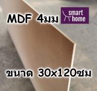 ไม้อัด MDF แผ่นMDF ขนาด 30x120ซม หนา 4มม