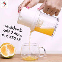 แก้วคั้นน้ำผลไม้ 2 ทิศทาง บีบ คั้น บด ผัก ผลไม้ ขนาด 450 ML