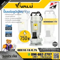 VALU รุ่น QDX10-18-0.75 ปั๊มแช่ ปั๊มไดโว่ ปั๊มจุ่ม ขนาดท่อส่งออก 2 นิ้ว