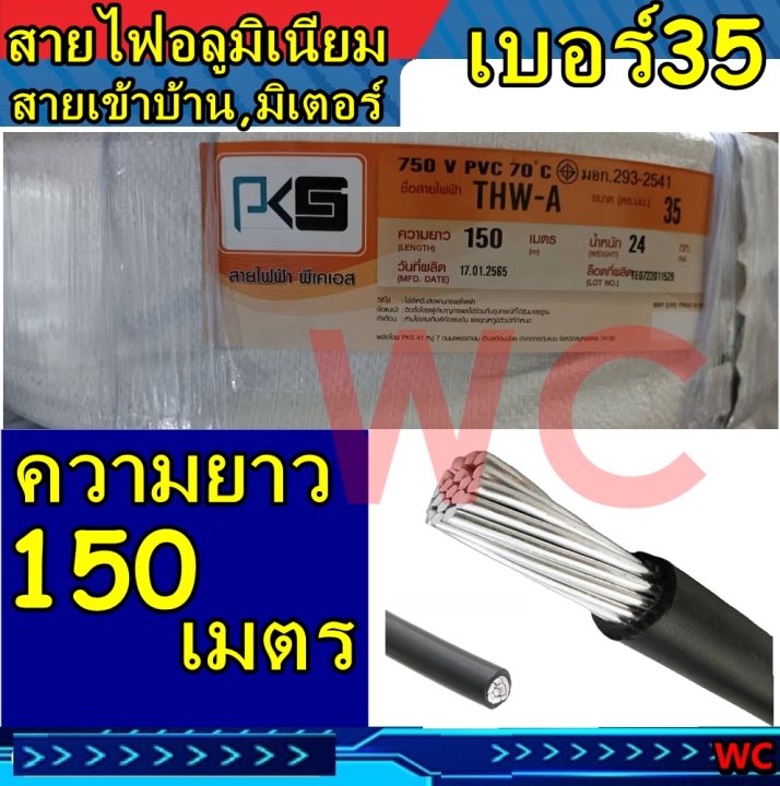 สายไฟอลูมิเนียม-สายไฟ-thw-a-35-ขด-150เมตร-แบรน์goal-สายอลูมิเนียม-สายมิเนียม-สายไฟ-สายเมน-150ม-สายเมนเข้าบ้าน-มิเตอร์-สายไฟอลูมิเนียม-สายไฟ-thw-a