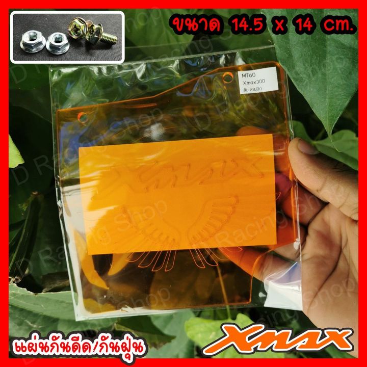 x-max300-แผ่นกันน้ำ-ดีด-เข้าเครื่อง-สีส้มใส-เลเซอร์ลายปีกนกเก๋ๆ-x-max300