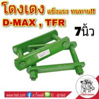 โตงเตง ISUZU อีซูซุ D-MAX ดีแม็ก  , TFR ขนาด 7นิ้ว (จำนวน 1คู่)